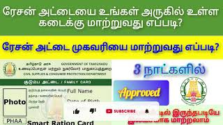 RATION CARD ADDRESS CHANGE IN TAMIL [upl. by Nawk]