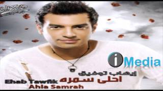 Ehab Tawfik  Lebet El Ayam  إيهاب توفيق  لعبة الأيام [upl. by Fleeman]