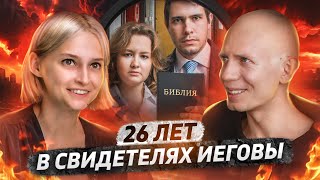 Я был Свидетелем Иеговы 26 лет [upl. by Saville]