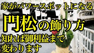 【門松の飾り方】飾り方で御利益が変わり、知れば門松を見るのが楽しくなる門松の由来などすべてを教えます [upl. by Marika]