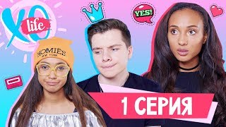 СУМАСШЕДШИЙ ПЕРЕЕЗД  XO LIFE  1 сезон 1 серия [upl. by Stephi796]