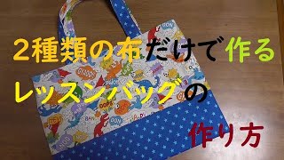 入園準備🌸２種類の布だけで作るレッスンバッグの作り方 [upl. by Eusoj741]