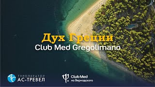 Курорт Club Med Gregolimano Греция [upl. by Mercorr417]