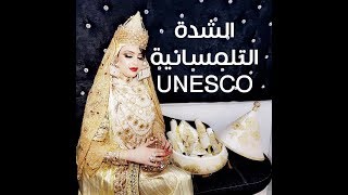 الشدة التلمسانية الموثقة في اليونسكو chedda tlemcen  unesco [upl. by Ritchie]