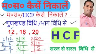 HCF म०स० कैसे निकालने का आसान तरीका  HCF kaise nikalte hain  hcf nikale [upl. by Roxy798]