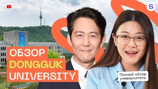 Обзор Dongguk University  Университет корейских знаменитостей [upl. by Ocisnarf]