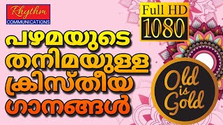 അതിമനോഹരമായ പഴയകാല ഗാനങ്ങൾ old christian songs malayalam with lyrics  daily worship songs malayalam [upl. by Arag732]