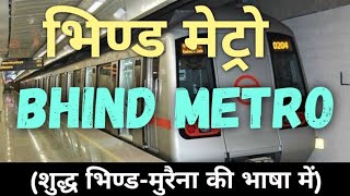 भिण्ड मेट्रो  Bhind Metro  Bhind Morena comedy vid bhind metro comedyBMG walebhind comedy video [upl. by Ntsud551]