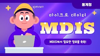 통계청 MDIS에서 필요한 자료를 쏙쏙 [upl. by Kensell]