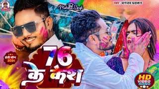 video 76 के केश  2024 का सुपर हिट होली वीडियो  धनंजय धड़कन व शिल्फी राज  76 Ke Kesh [upl. by Edris]