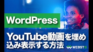 WordPressにYouTube動画を埋め込み・表示する方法 [upl. by Werdnael]