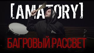 AMATORY  Багровый Рассвет Drum Playthrough [upl. by Nadaha231]