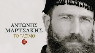 ΤΟ ΤΑΞΙΜΟ ΑΣΚΟΜΑΝΤΟΥΡΑ  ΑΝΤΩΝΗΣ ΜΑΡΤΣΑΚΗΣ  Official Audio Release © 2018 [upl. by Hulbig450]