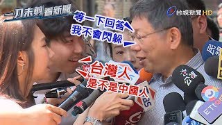 追問三天「台灣人是中國人嗎」 柯文哲不閃躲了！這麼回答【一刀未剪看新聞】 [upl. by Lyris745]