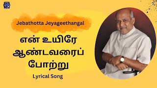 என் உயிரே  En Uyirae Aanndavarai  JJ21  Fr S J Berchmans Tamil Christian Song [upl. by Esir]