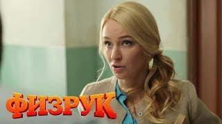 Физрук 1 сезон 20 серия [upl. by Chic]