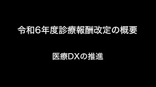 令和6年度診療報酬改定の概要 医療DXの推進 [upl. by Saalocin]