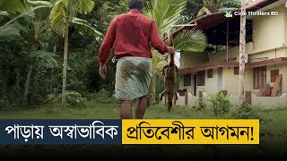 রহস্যজনক এক প্রতিবেশির আগমন। কিন্তু তারপর  Movie Explained In Bangla [upl. by Carmella]