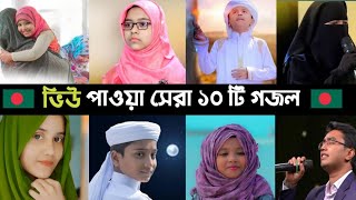 Top 10 Most Viewed Gojol In BD  Ogo Ma  Namaj  Hasbi Rabbi  বাবা মানে  Sakib  Song  L2M [upl. by Siddra]