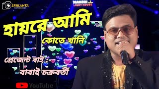 Hayre Ami Koto KhaniKencho Khoondte KeuteBengali Movie SongKumar SanuCover ByBabai Chakraborty [upl. by Gladdy440]