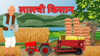 लालची किसान  Lalchi Kisan  لالچی کسان  Moral Stories  HindiFairyTales [upl. by Anilahs]