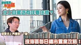 《好好生活在灣區》EP1｜北上自駕遊有咩要注意？ 珠海區每日樓市置業攻略！｜樂翊榆｜珠海｜大灣區 ｜ HOY 77 thatswhychan [upl. by Brandy]