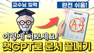 진짜 쉽게  챗GPT로 내가 원하는 문서 리포트 작성 끝장내는 꿀팁무료 양식 제공 [upl. by Rodina]