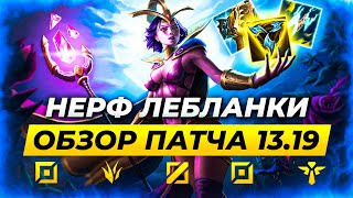 НЕРФ ЛЕБЛАНКИ  ОБЗОР ПАТЧА 1319  Лига Легенд от Зака  League of Legends [upl. by Mencher243]