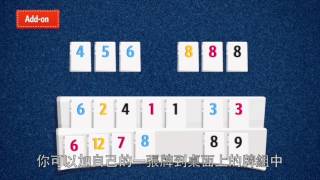 拉密磚塊牌官方教學影片 Rummikub Tutorial Chinese Subtitle [upl. by Assilaj]