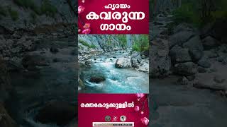 Rakthakkottakkullil  ഹൃദയം കവരുന്ന ഗാനം  JinoKunnumpurathu shorts [upl. by Fleda]