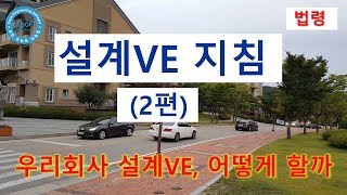 법령 설계의 경제성 검토 설계VE 지침  2편 [upl. by Nirtiac601]