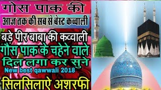 New qawwali Bagdad sharif very heart touching song 2018 gausazamdastgir by gaus pak ki qawali [upl. by Icnan609]