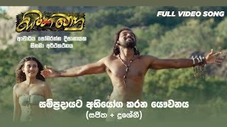 සිංහබාහු sinhabahu new film song [upl. by Nah]