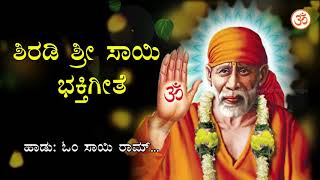 ಶಿರಡಿ ಶ್ರೀ ಸಾಯಿ ಭಕ್ತಿಗೀತೆ  Om Sai Ram  HD 720p  Shirdi Sai Kannada Devotional Song [upl. by Loos888]