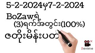 2D5To7ထိ သူဌေးဖြစ်အပိုင်ရှယ်ဇတိုးမိန်းပတ်သီး100ထွက်မည်09 684559943 [upl. by Iccir543]