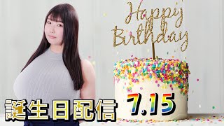 【生配信】ももせもも誕生日ライブ配信＆お知らせ♪ [upl. by Orag]