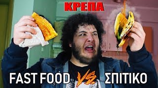 Fast Food VS Σπιτικό  ΚΡΕΠΑ [upl. by Heisser]