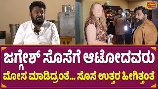 ಜಗ್ಗೇಶ್ ಸೊಸೆಗೆ ಆಟೋದವರು ಮೋಸ ಮಾಡಿದ್ರಂತೆ Jaggesh Talk about Daughter Inlaw [upl. by Dorotea357]