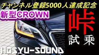 トヨタ クラウン RS アドバンス 峠試乗【チャンネル登録5000人達成記念】 [upl. by Nyrroc]