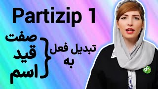 فصل ۳۵درس۱ساخت صفت فاعلی در آلمانیPartizip1Partizip PräsensDeutschlernenآموزش آلمانی [upl. by Einahpts]