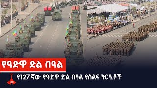 የ127ኛው የዓድዋ ድል በዓል የሰልፍ ትርዒቶች Etv  Ethiopia  News [upl. by Ahsilrac]