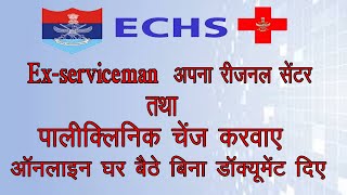 How to change ECHS polyclinic and regional centre online  ऑनलाइन ECHS पॉलिक्लिनिक कैसे चेंज करें [upl. by Townie]