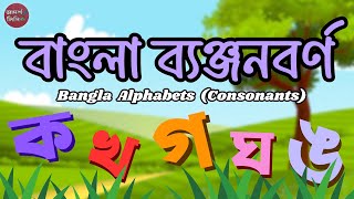 বাংলা বর্ণমালা–ব্যাঞ্জনবর্ণ  Bangla Alphabet–Banjonborno  Kids Learning Channel – Adorsho Lipi [upl. by Mabelle330]