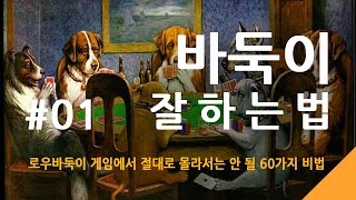 01 바둑이잘하는법  로우바둑이 [upl. by Bywoods]