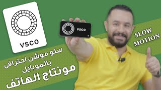 شرح برنامج VSCO 🔥 عمل سلو موشن احترافى بالموبايل  اندرويد وايفون  😎🔥 [upl. by Acihsay]