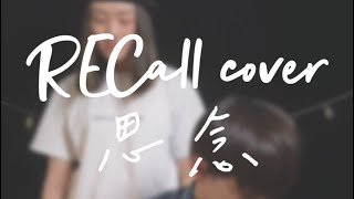 思念蔡健雅《RECall cover No16》 [upl. by Oiramaj]