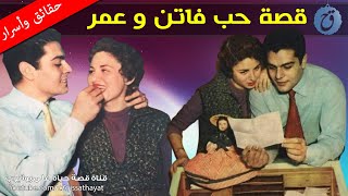 قصة حب عمر الشريف وفاتن حمامة بدأت بقبلة  فكيف انتهت ؟ حُبّ لم يقوَ الزهايمر على محو تفاصيله [upl. by Evangelina]