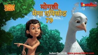 मोगली मेगा एपिसोड 79  The Jungle Book हिंदी कहानिया  मोगली कार्टून  Hindi KahaniyaPowerKidstv [upl. by Eixel]