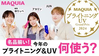 【ブライトニング・UVグランプリ2024】受賞アイテム何使う？ 編集ゆりっぺ、アカリン、JUNが徹底解説！ [upl. by Zach]