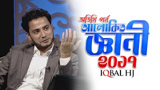 Alokito Geani 2017 with IQBAL HJ  Full Episode  আলোকিত জ্ঞানী ২০১৭ [upl. by Ylime]